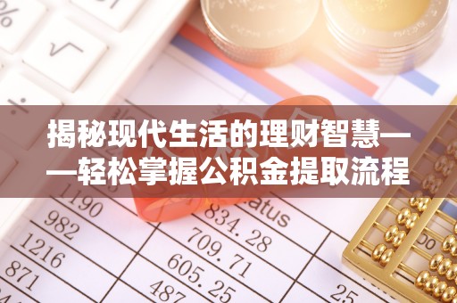 台东揭秘现代生活的理财智慧——轻松掌握公积金提取流程的实用指南