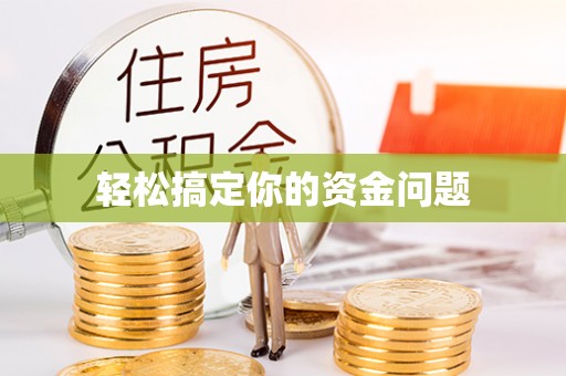 台东轻松搞定你的资金问题