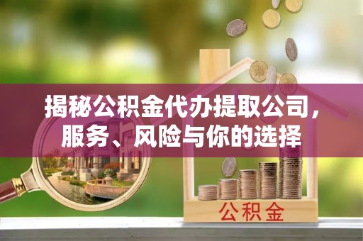 台东揭秘公积金代办提取公司，服务、风险与你的选择