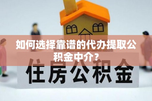 台东如何选择靠谱的代办提取公积金中介？