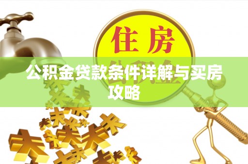 台东公积金贷款条件详解与买房攻略