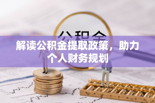 台东解读公积金提取政策，助力个人财务规划