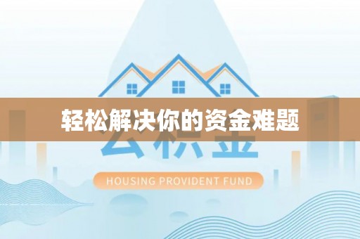 台东轻松解决你的资金难题