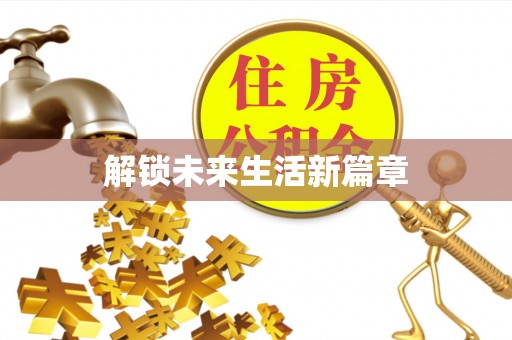 台东解锁未来生活新篇章