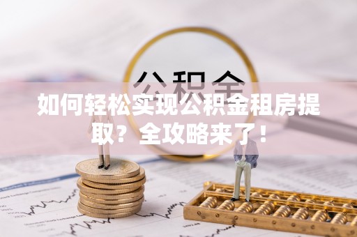 台东如何轻松实现公积金租房提取？全攻略来了！