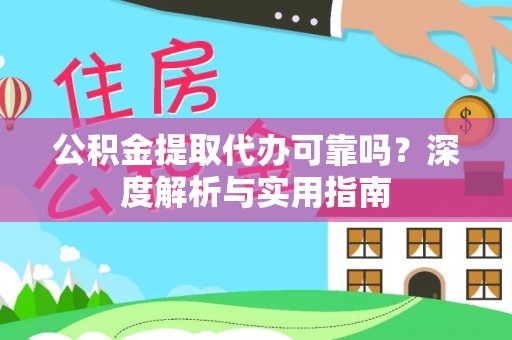 台东公积金提取代办可靠吗？深度解析与实用指南