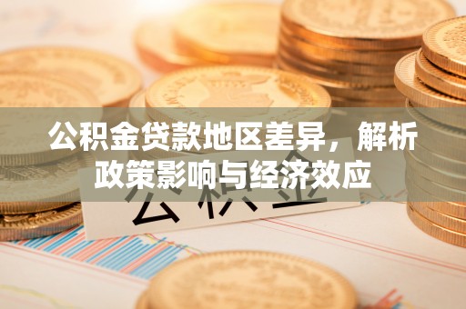 台东公积金贷款地区差异，解析政策影响与经济效应