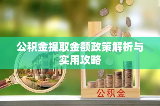 台东公积金提取金额政策解析与实用攻略