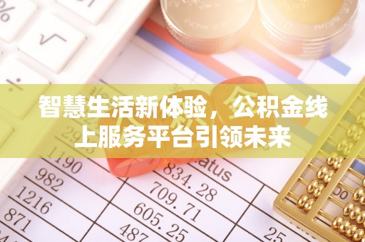 台东智慧生活新体验，公积金线上服务平台引领未来