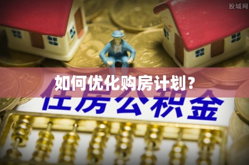台东如何优化购房计划？