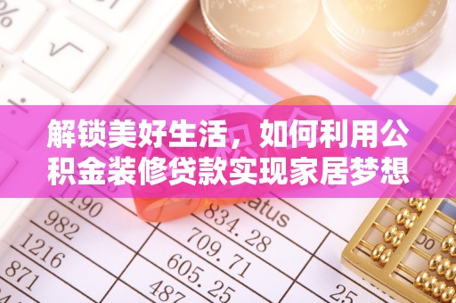 台东解锁美好生活，如何利用公积金装修贷款实现家居梦想