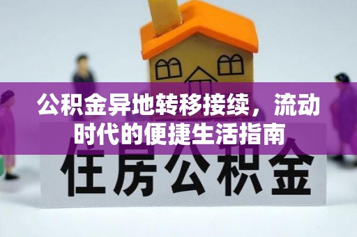 台东公积金异地转移接续，流动时代的便捷生活指南