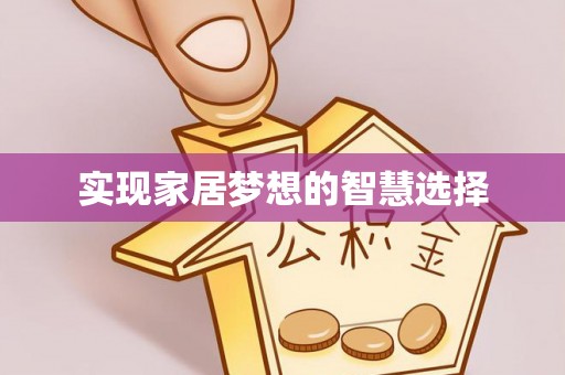 台东实现家居梦想的智慧选择
