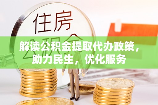 台东解读公积金提取代办政策，助力民生，优化服务