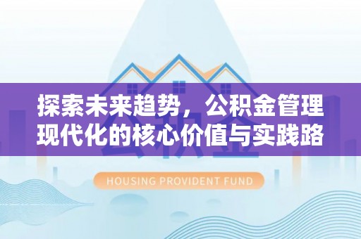 台东探索未来趋势，公积金管理现代化的核心价值与实践路径