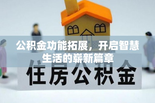台东公积金功能拓展，开启智慧生活的崭新篇章