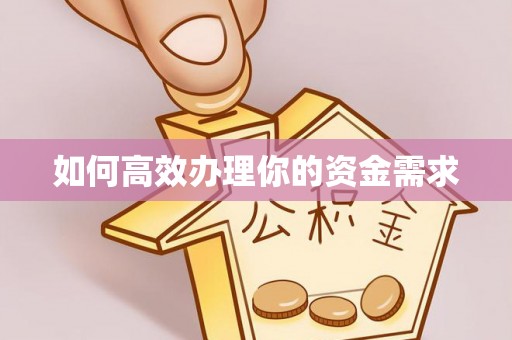 台东如何高效办理你的资金需求