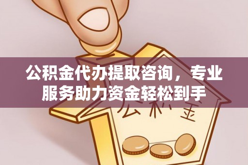 台东公积金代办提取咨询，专业服务助力资金轻松到手
