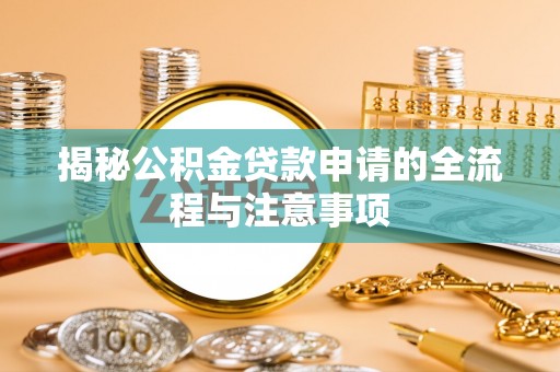 台东揭秘公积金贷款申请的全流程与注意事项