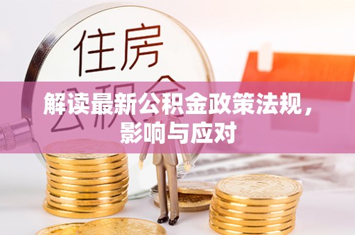台东解读最新公积金政策法规，影响与应对