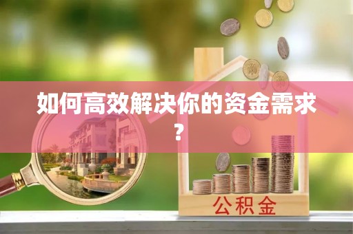 台东如何高效解决你的资金需求？