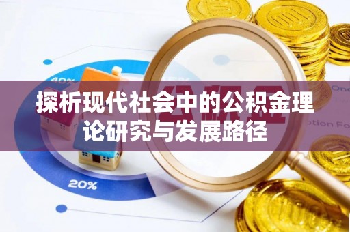 台东探析现代社会中的公积金理论研究与发展路径
