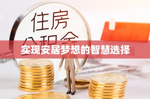 台东实现安居梦想的智慧选择