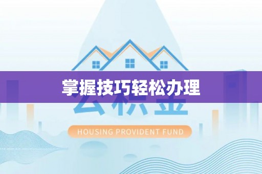 台东掌握技巧轻松办理