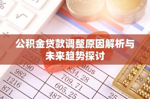 台东公积金贷款调整原因解析与未来趋势探讨