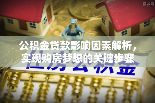 台东公积金贷款影响因素解析，实现购房梦想的关键步骤