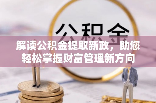 台东解读公积金提取新政，助您轻松掌握财富管理新方向
