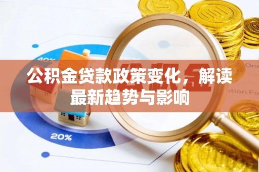 台东公积金贷款政策变化，解读最新趋势与影响