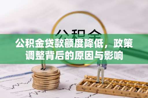台东公积金贷款额度降低，政策调整背后的原因与影响