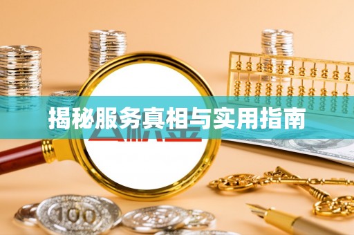 台东揭秘服务真相与实用指南