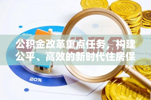 台东公积金改革重点任务，构建公平、高效的新时代住房保障体系