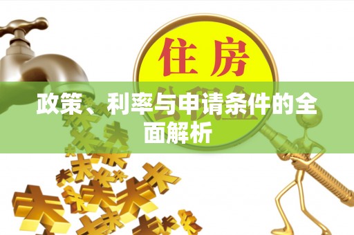 台东政策、利率与申请条件的全面解析