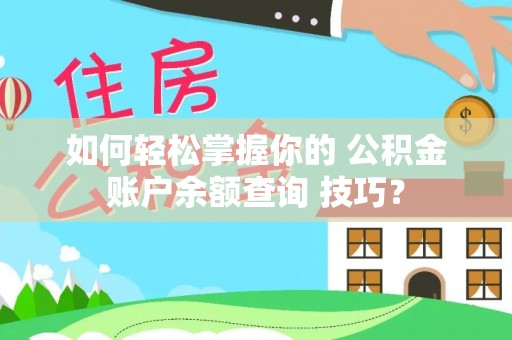 台东如何轻松掌握你的 公积金账户余额查询 技巧？