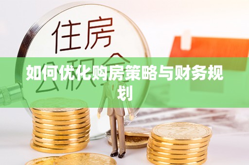 台东如何优化购房策略与财务规划