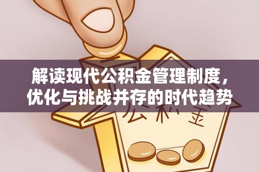 台东解读现代公积金管理制度，优化与挑战并存的时代趋势