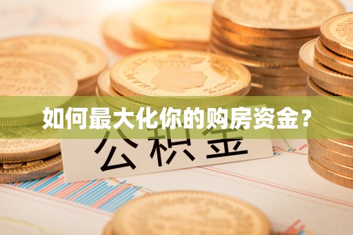 台东如何最大化你的购房资金？