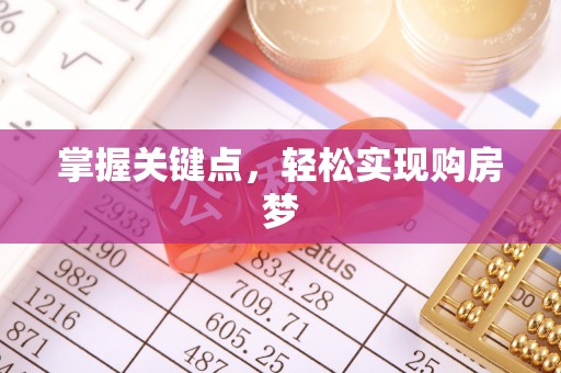 台东掌握关键点，轻松实现购房梦