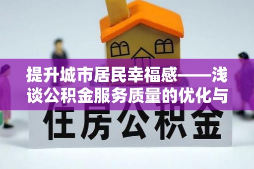 台东提升城市居民幸福感——浅谈公积金服务质量的优化与未来