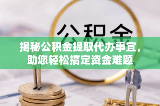 台东揭秘公积金提取代办事宜，助您轻松搞定资金难题