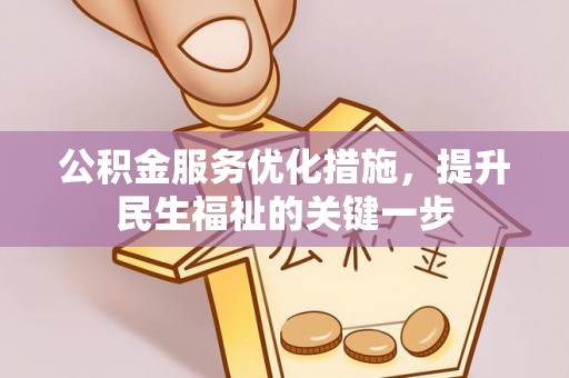 台东公积金服务优化措施，提升民生福祉的关键一步