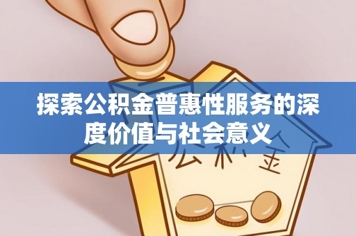 台东探索公积金普惠性服务的深度价值与社会意义