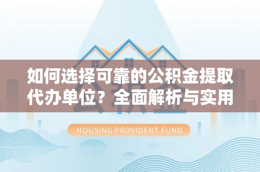 台东如何选择可靠的公积金提取代办单位？全面解析与实用建议