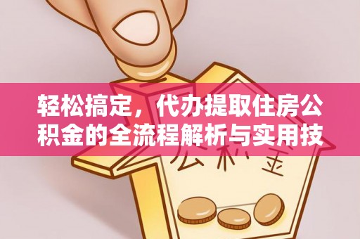 台东轻松搞定，代办提取住房公积金的全流程解析与实用技巧