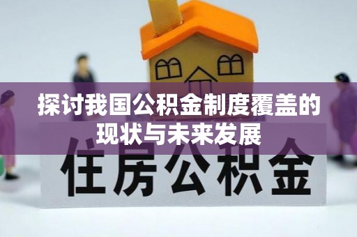 台东探讨我国公积金制度覆盖的现状与未来发展