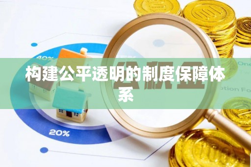 台东构建公平透明的制度保障体系