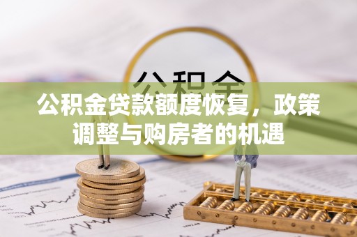 台东公积金贷款额度恢复，政策调整与购房者的机遇